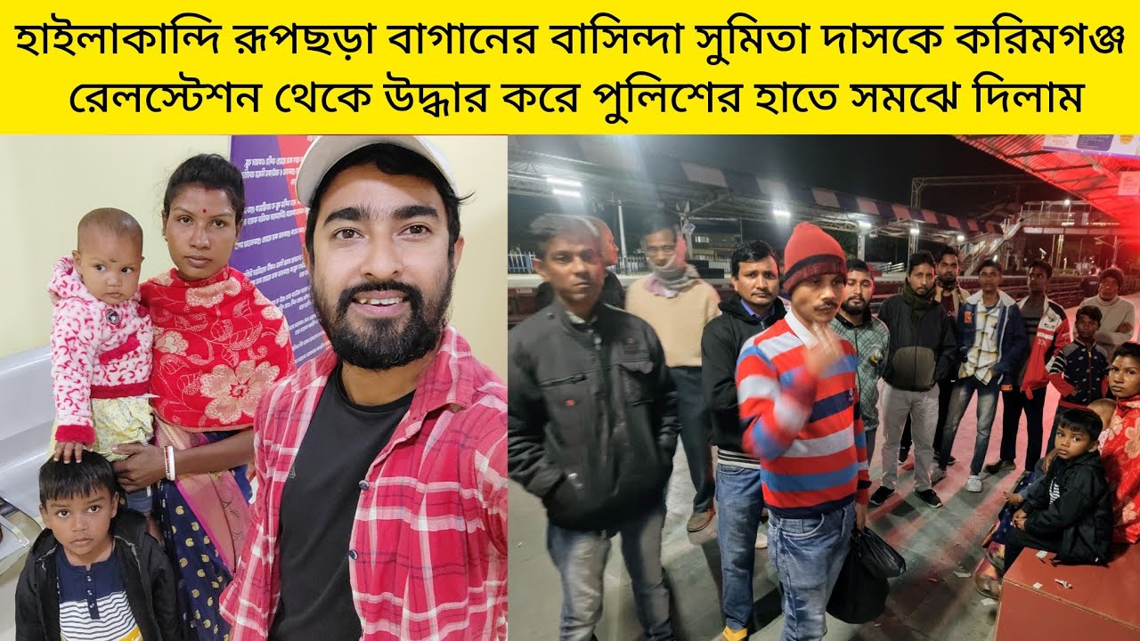 হাইলাকান্দি কাঠলিচড়া রূপছড়া বাগানের গৃহবধূ সুমিতা দাসকে উদ্ধার করে করিমগঞ্জ পুলিশের হাতে সমঝে দিলাম।
