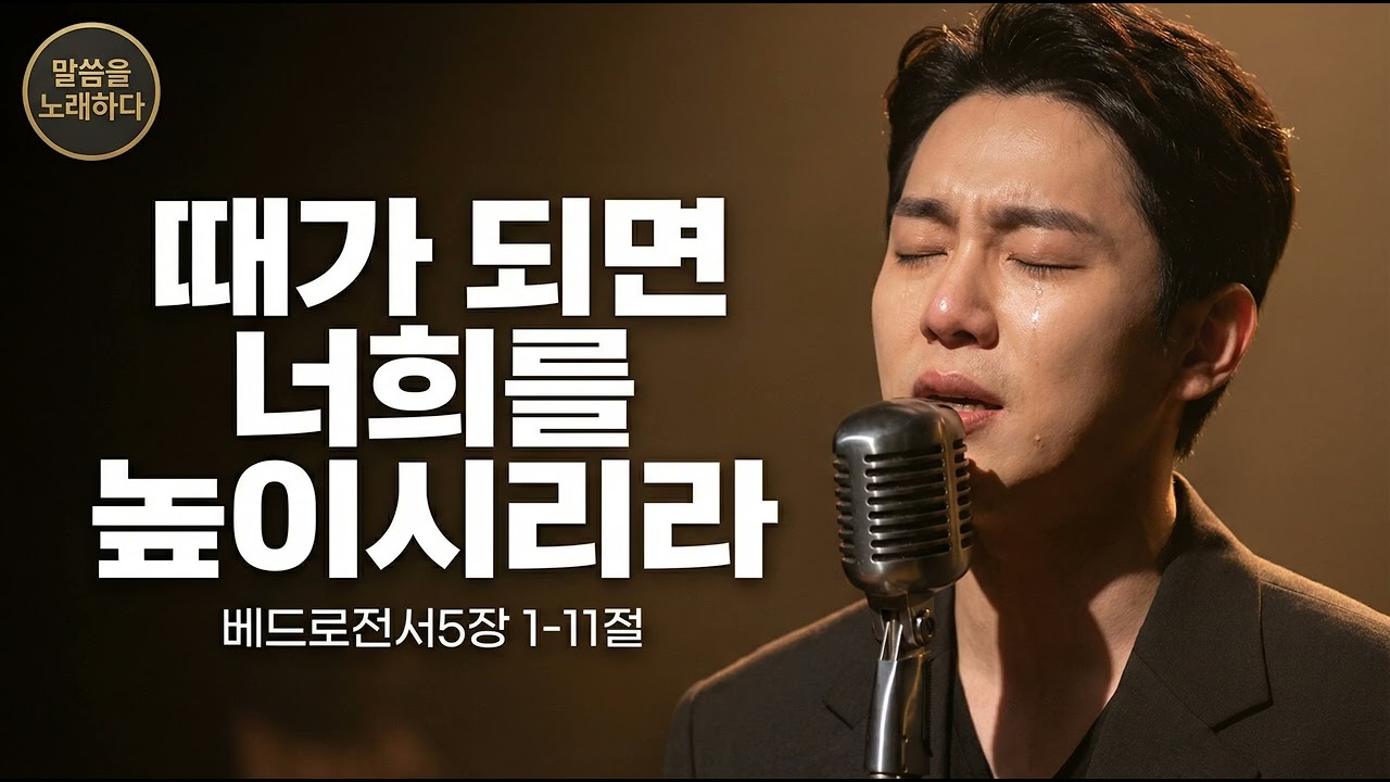 베드로전서5장 1-11 #031014 - 말씀 그대로 노래하는 성경 묵상