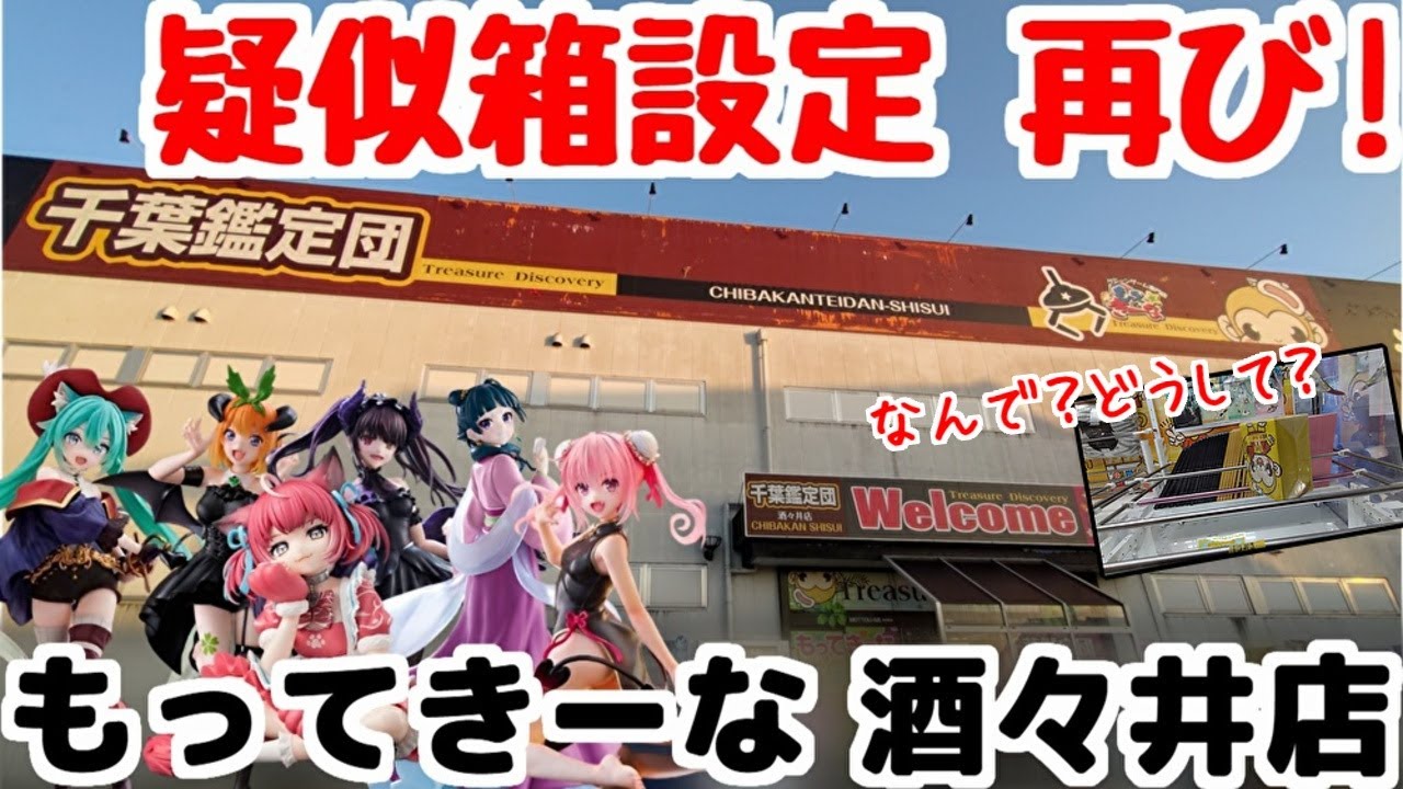 【クレーンゲーム】導入店舗が少ない景品を求めて、疑似箱設定再び…