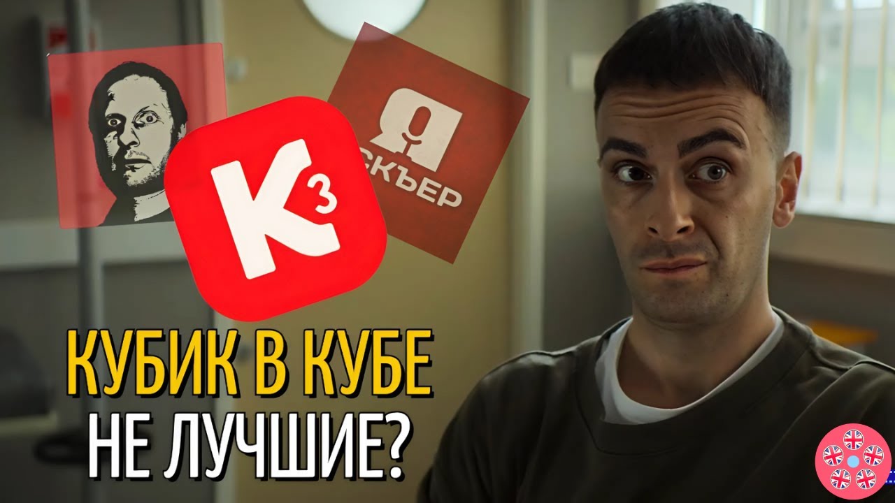 Что вы упустили, если смотрели Голяк в озвучке Кубик в Кубе | В какой озвучке смотреть сериал Голяк?