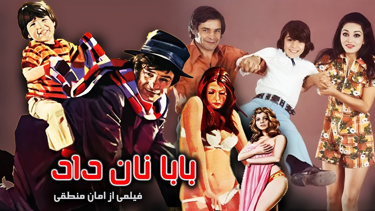 Baba Nan Dad | فیلم زیبای بابا نان داد | 1352 رنگی بدون سانسور
