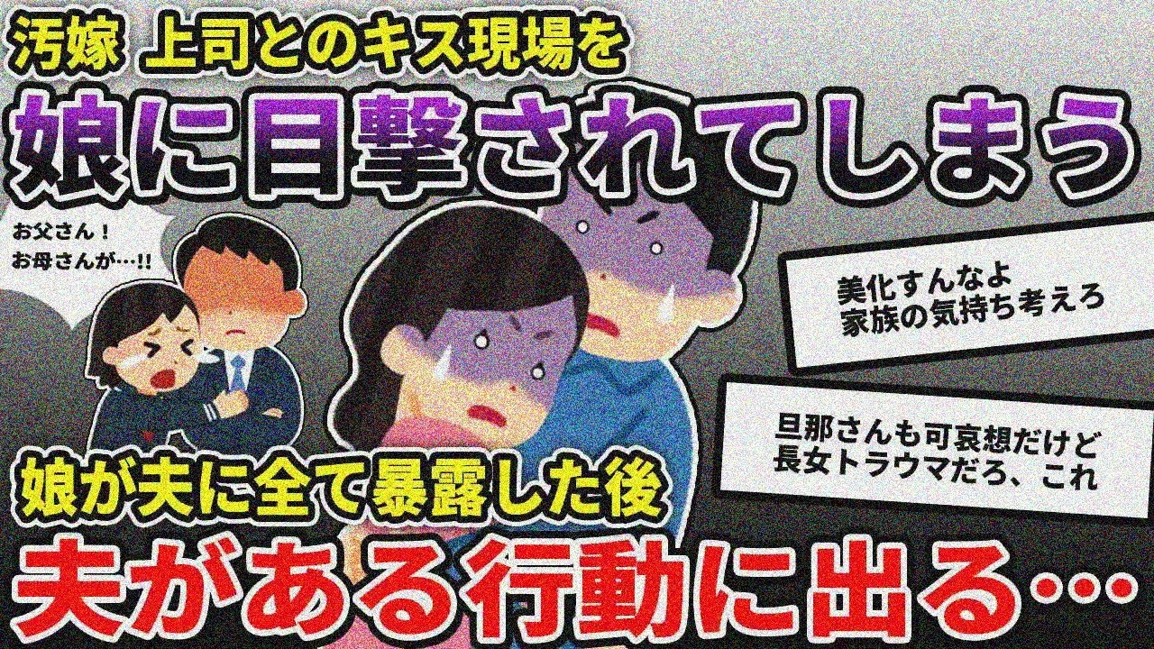 上司と〇してるのを長女に見られた→帰宅したら荷物まとめられ。長女「最低！」長男「信じらんねぇ」次女「酷いよ…」夫「……」【2ch修羅場スレ/ゆっくり解説】