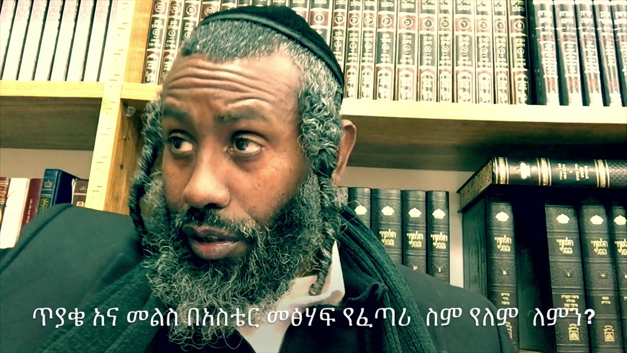 ጥያቄ እና መልስ  በመፅሃፈ አስቴር የፈጣሪ ስም የሌለ ለምንድን ነው?