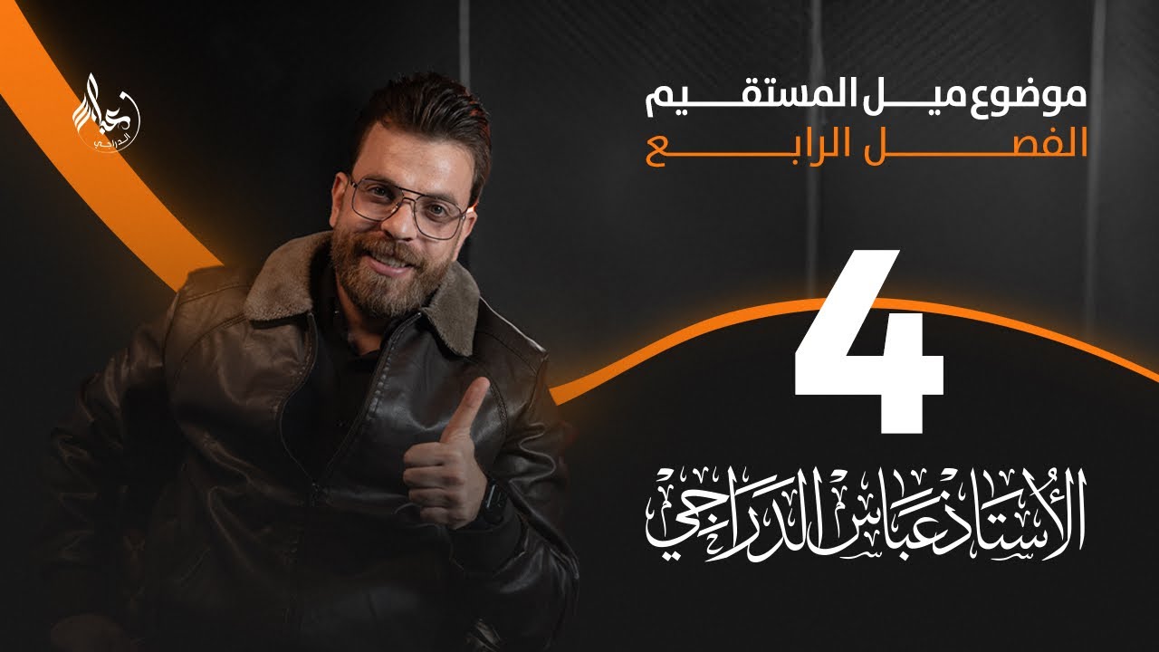 رياضيات الثالث المتوسط 2025 || محاضرة 4 ~ الفصل الرابع || ميل المستقيم