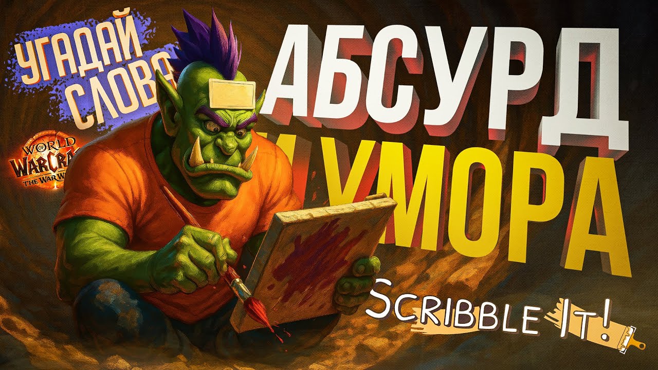 [ЭЛИАС + Scribble It! + DRILL CORE] УМОРИТЕЛЬНЫЕ АССОЦИАЦИИ, СЛОВА И ДРАМЫ В ПЯТНИЦУ [+ WOW]