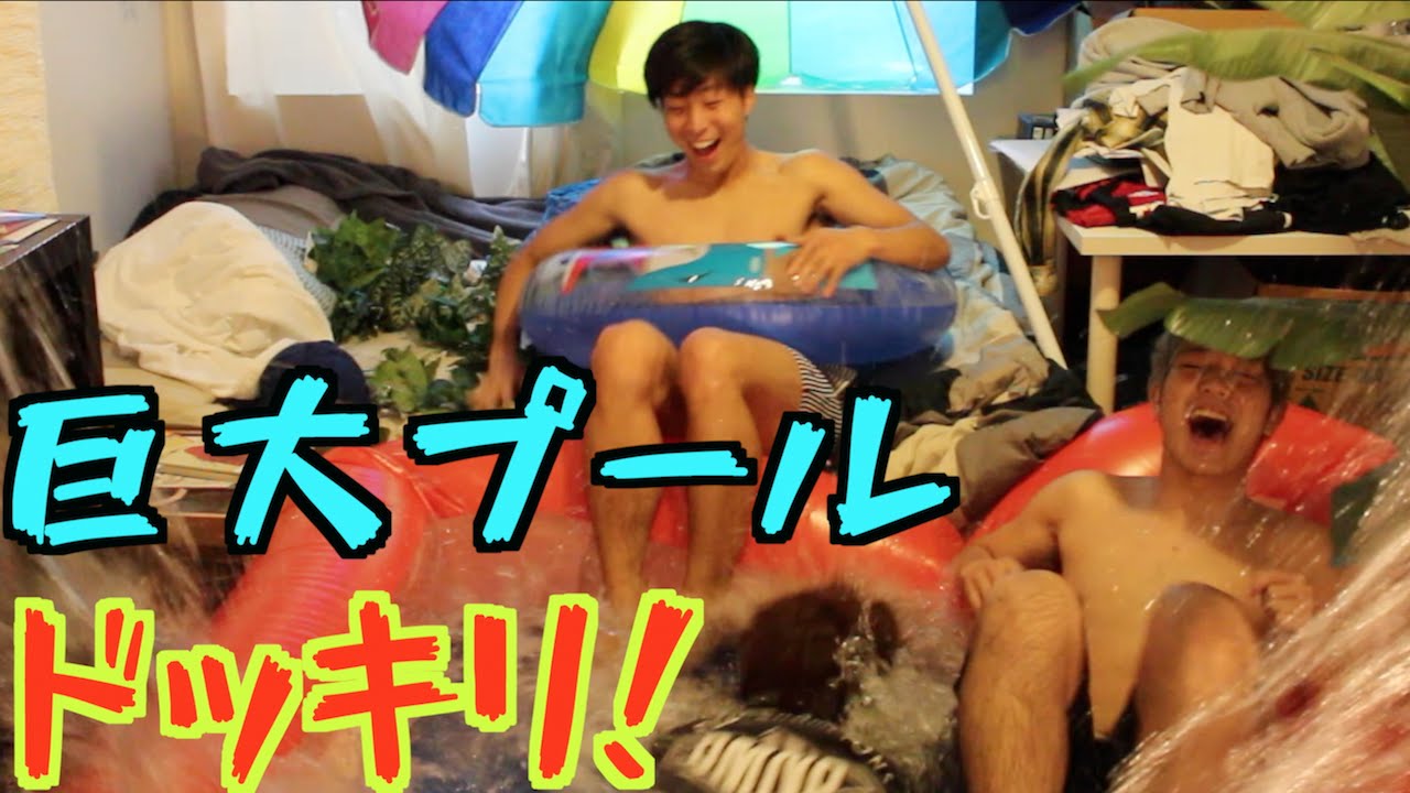 部屋に巨大なプールがあったらどう反応するのか？【ドッキリ】