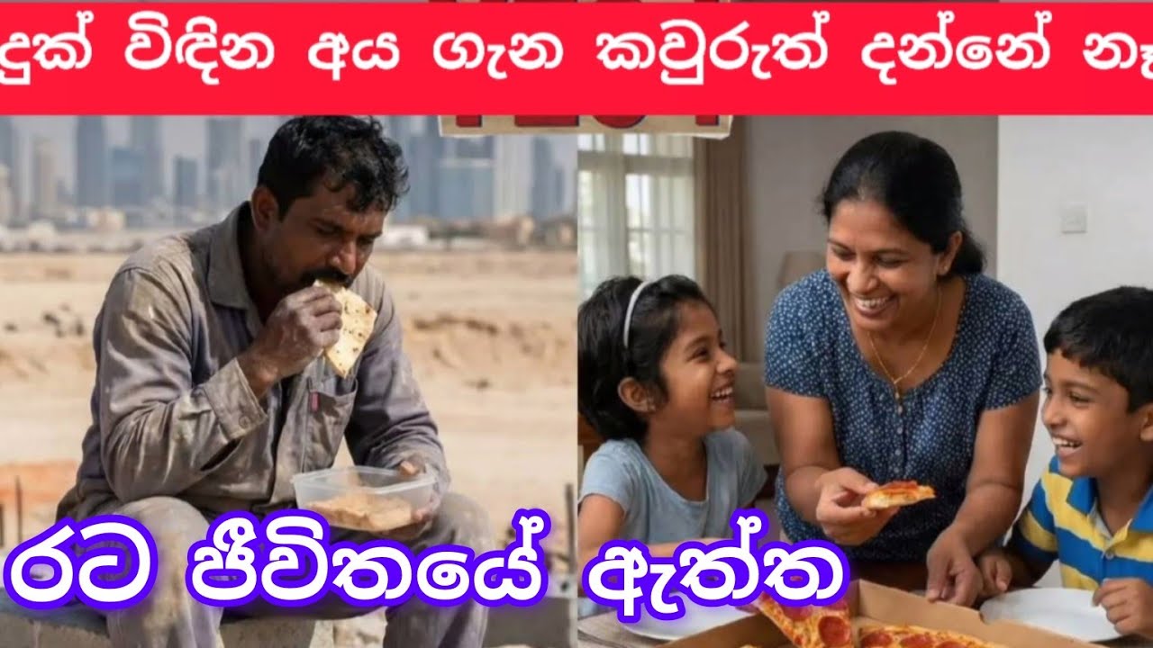 කවුරුත් නොකියන රට ජීවිතයේ අපේ ඇත්ත කතාව,#විදෙස්හඬ