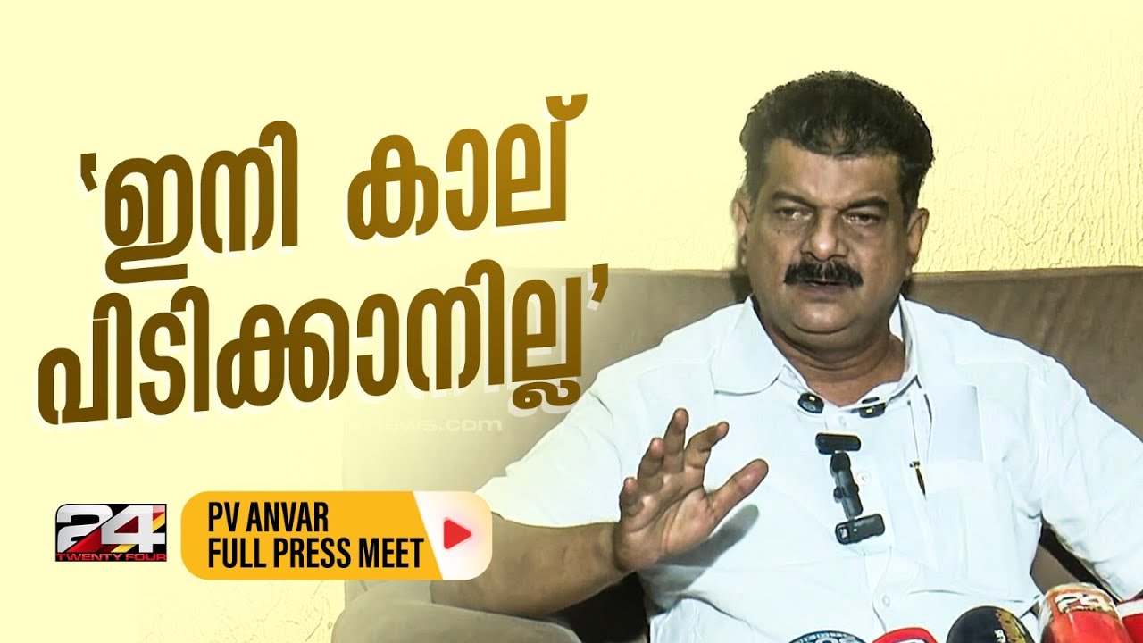 സതീശനെ ഉന്നമിട്ട്, അതൃപ്തിയും അമർഷവും പരസ്യമാക്കി പി വി അൻവർ | PV Anvar Press Meet