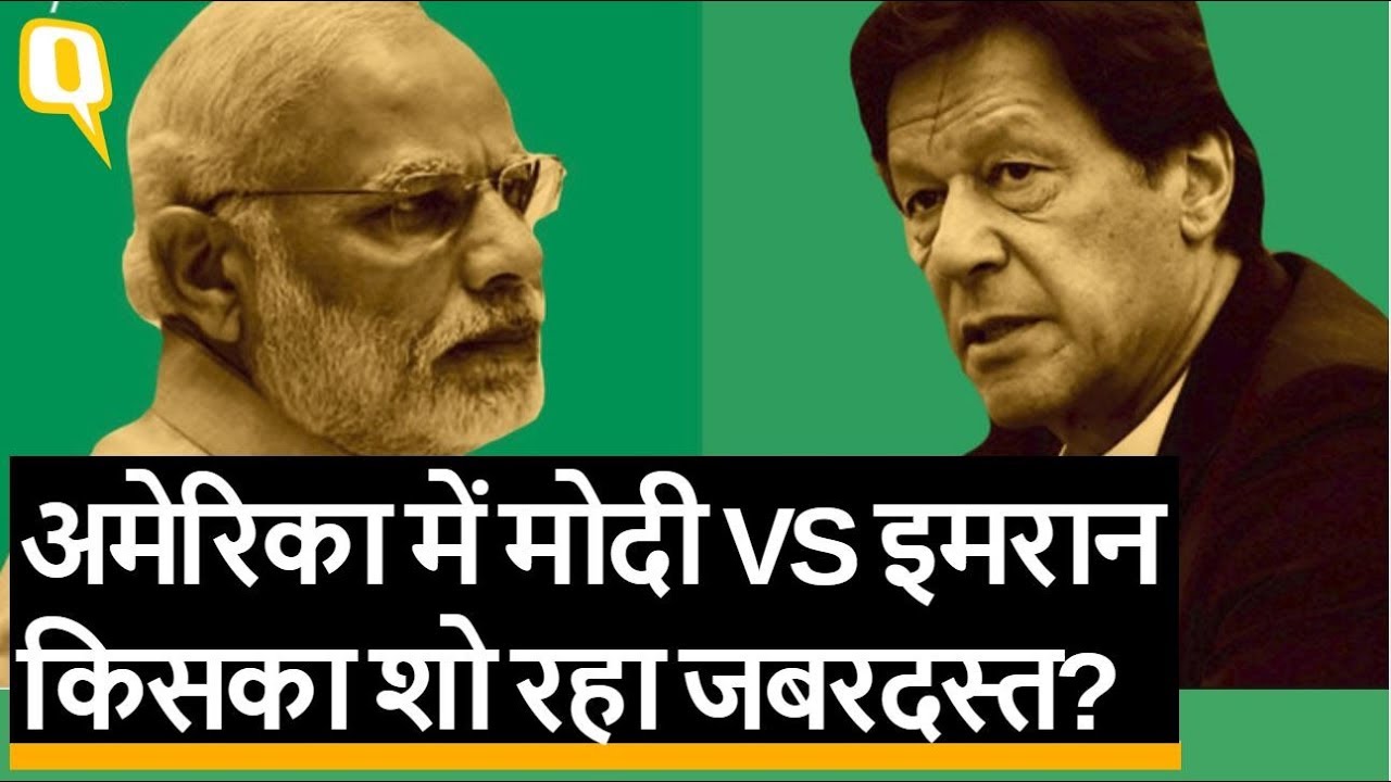 Modi VS Imran: अमेरिका में किसकी शख्सियत का पलड़ा मजबूत? Quint Hindi