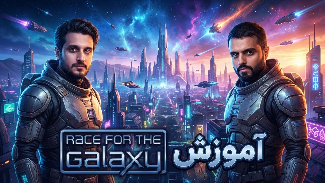 آموزش بازی Race For The Galaxy یا نبرد کهکشانی