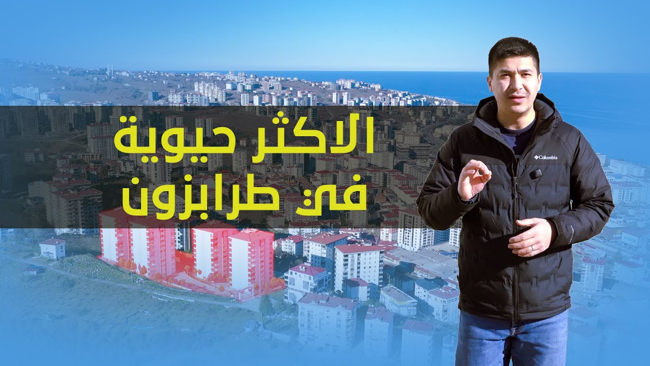 للبيع شقة في طرابزون بالاثاث كامل وبداخل مجمع سكني مميز وبسعر فقط 118.000 دولار من بروج العقارية