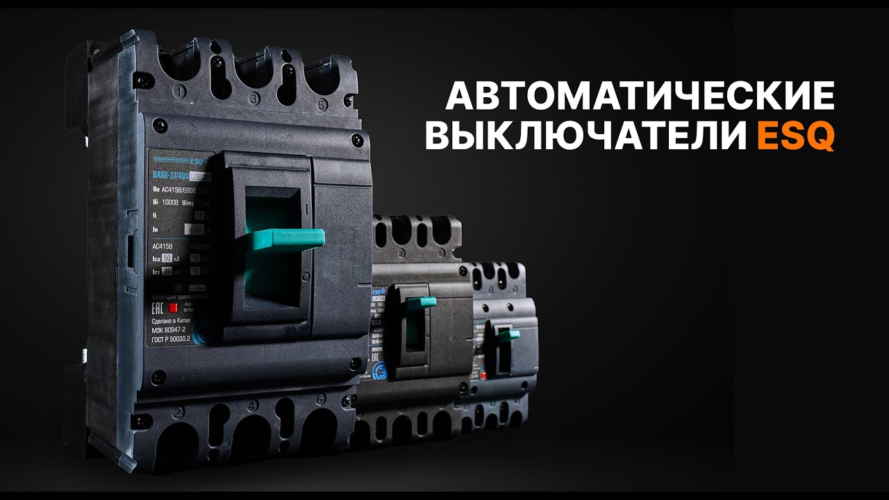 Автоматические выключатели ESQ — гарантия электробезопасности вашего предприятия.