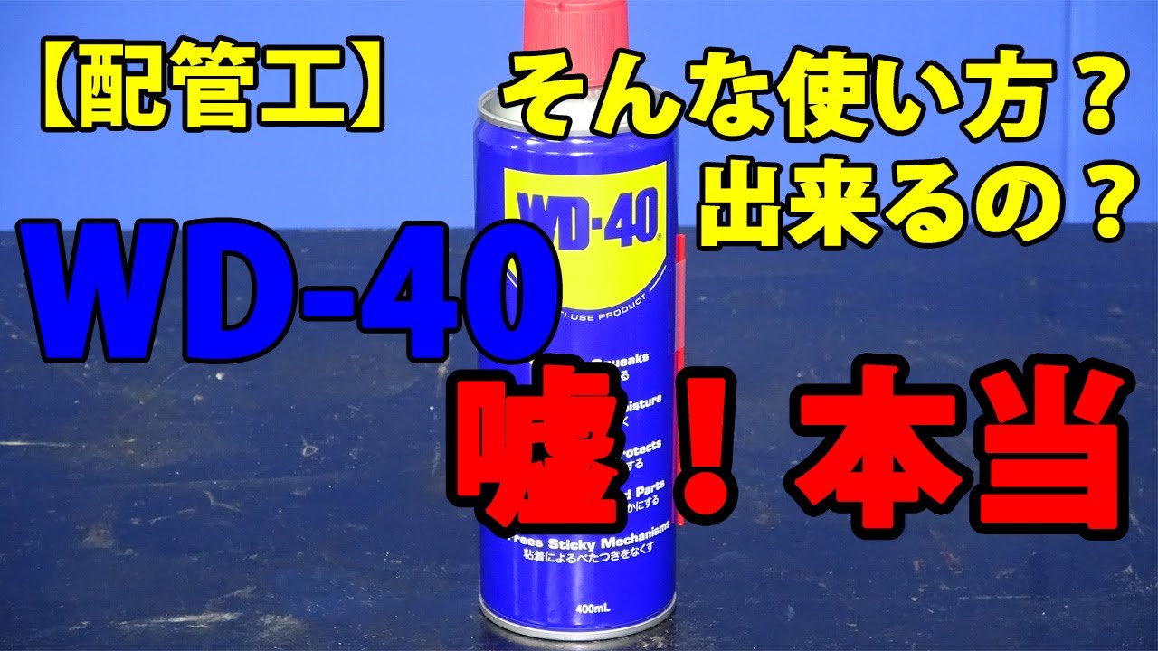 【配管工】WD 40使用方法嘘か本当か？職人が確かめる！ネットで流れる使用方法は真実か？