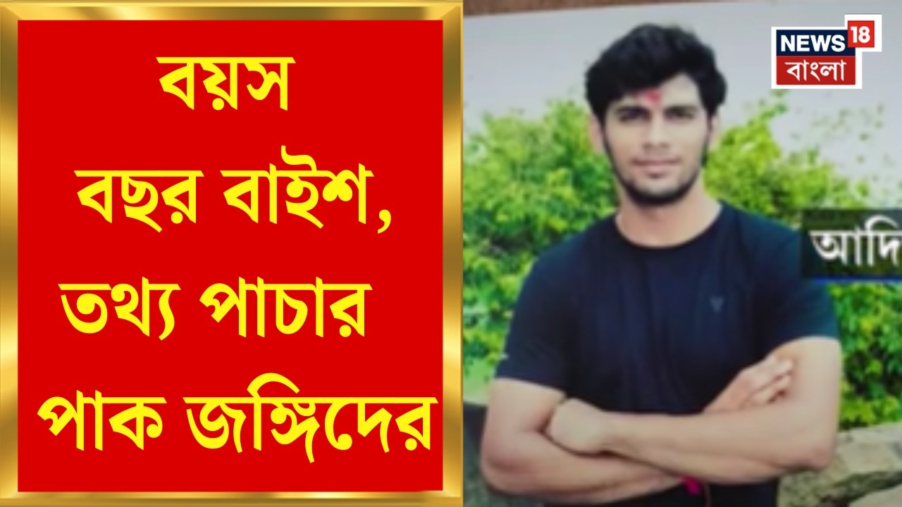 Terrorist Arrest | B.COM সেকেন্ড ইয়ারের পড়ুয়া, সেই নাকি তথ্য পাচার করছিল পাক জঙ্গিদের | Bangla News