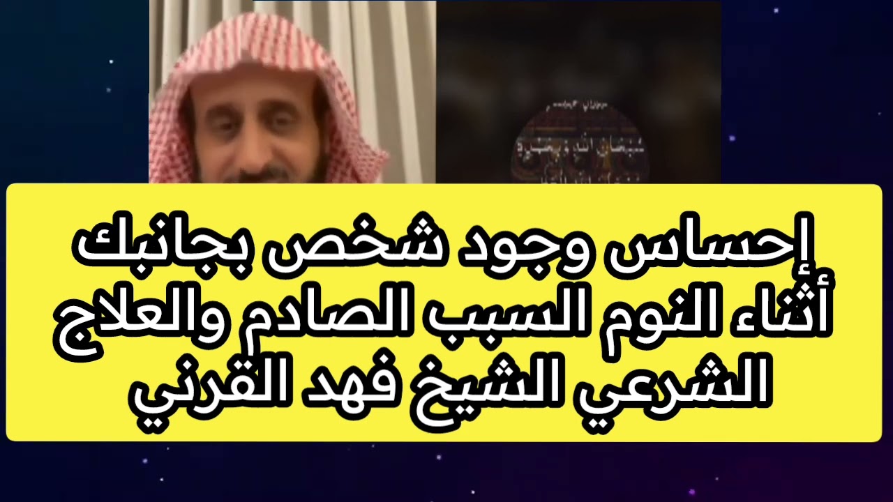 إحساس وجود شخص بجانبك أثناء النوم السبب الصادم والعلاج الشرعي الشيخ فهد القرني