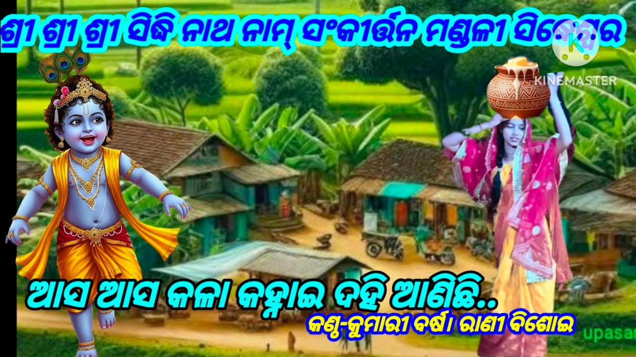 ଶ୍ରୀ ଶ୍ରୀ ଶ୍ରୀ ସିଦ୍ଧି ନାଥ ନାମ୍ ସଂକୀର୍ତ୍ତନ ମଣ୍ଡଳୀ ସିଦ୍ଧେଶ୍ଵର।ଆସ ଆସ କଳା କହ୍ନାଇ...