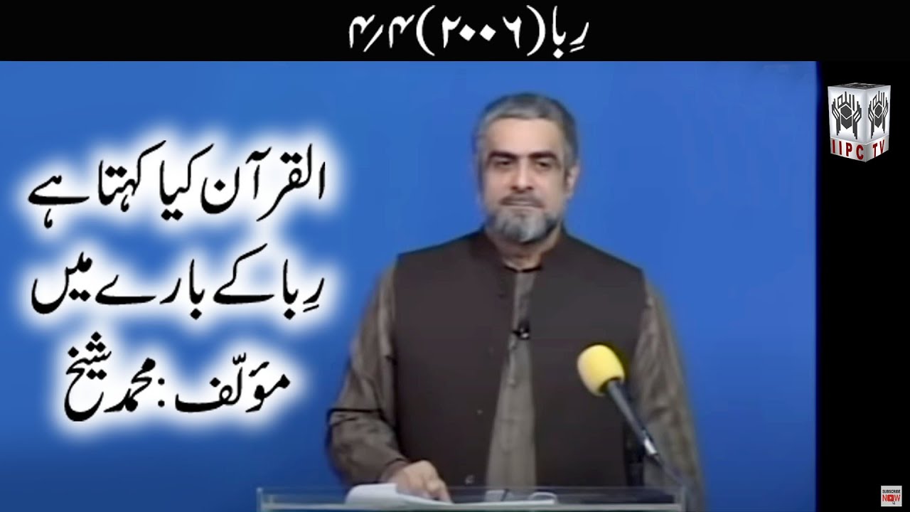 Quran kya kehta hey? Riba / Sood 04/04 (2006) | Muhammad Shaikh