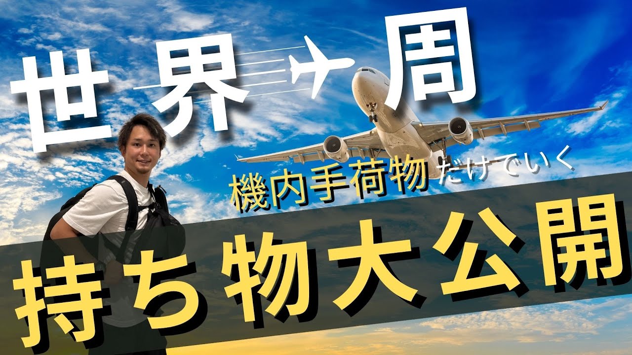 【世界一周の持ち物紹介】準備にかかった費用も発表！機内持込みのみ！厳選した旅の相棒たち 《防犯／防水／軽量／速乾》