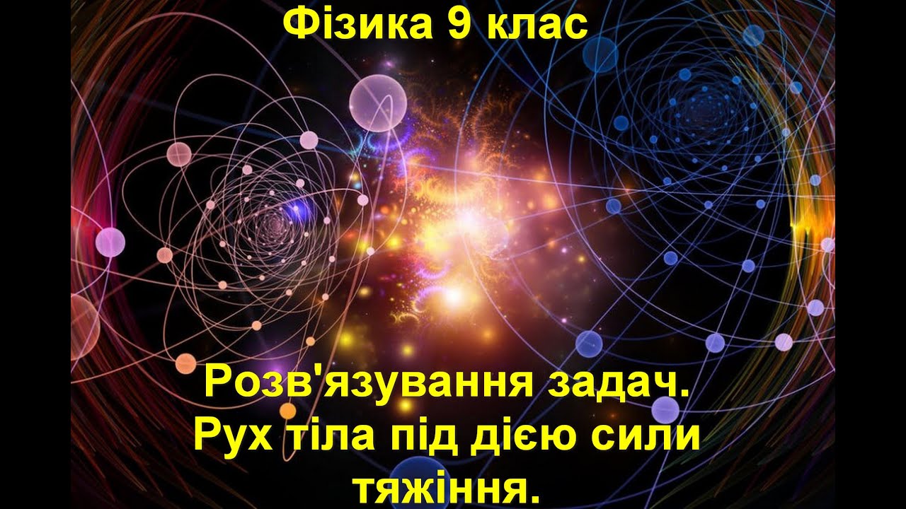 Розв'язування задач.  Рух тіла під дією сили тяжіння.
