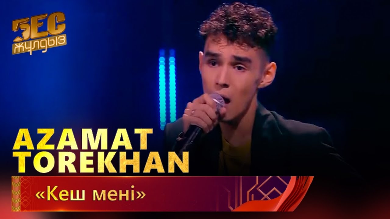 Azamat Torekhan – «Кеш мені» | «Бес жұлдыз»