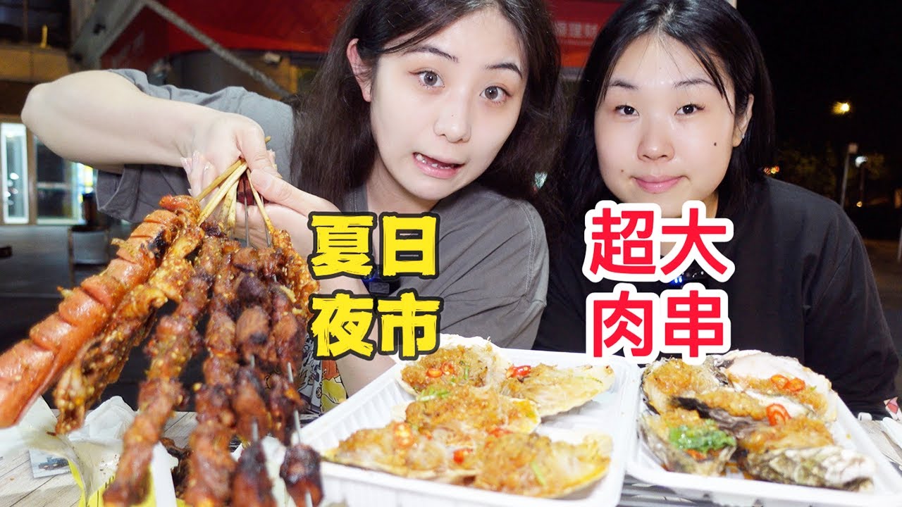 和闺蜜约在东北夏天的夜市！20元一串的大肉串差点儿直接吃饱～涮串拌方便面的快乐谁懂啊！【方芳的快乐生活】