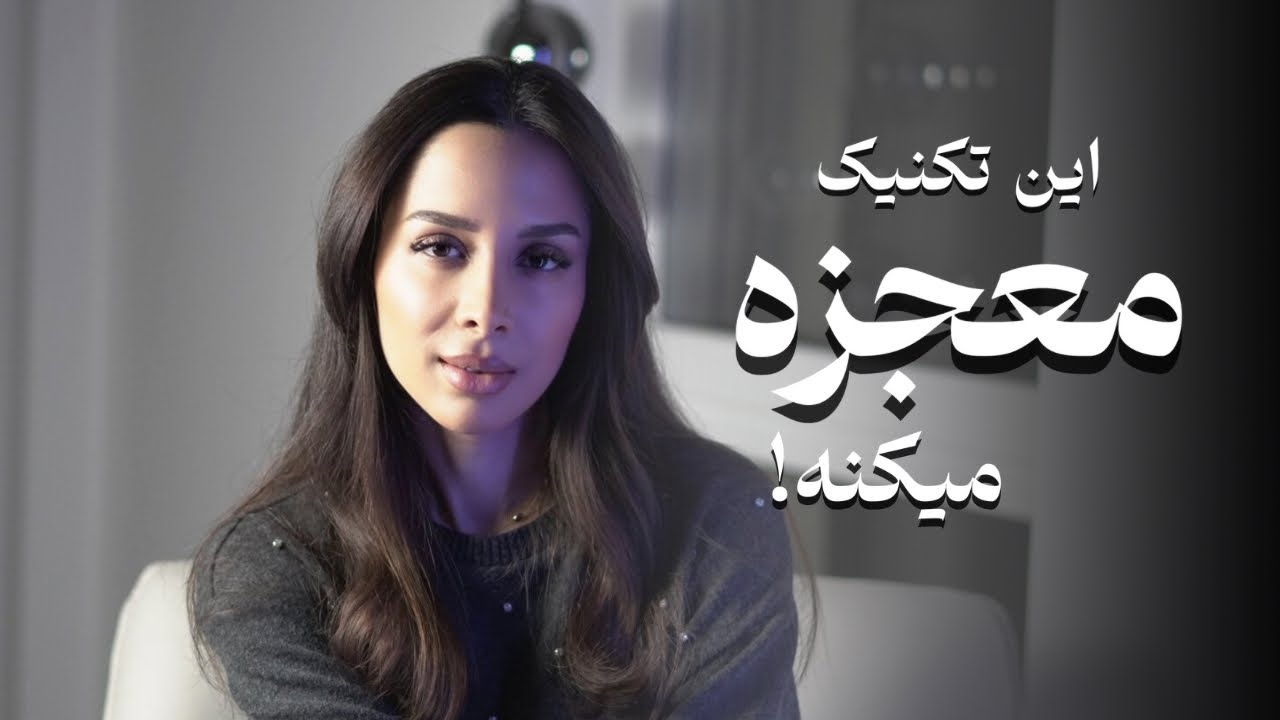 ⛔️این تکنیک معجزه میکنه! | قویترین تکنیک جذب خواسته ها | دکتر رضایی