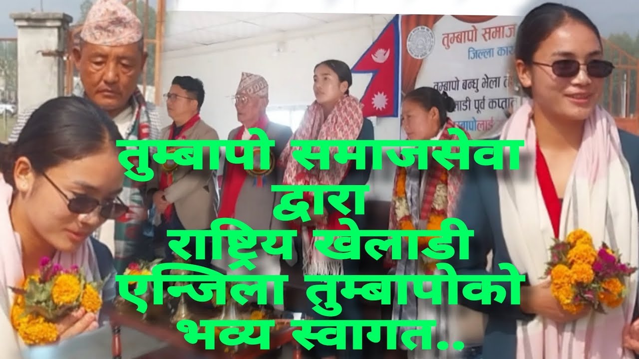 २०८२/१०/१० गते सनिबार राष्ट्रिय फुटबल खेलाडी तथा कलाकार ऐन्जिला तुम्बापो सम्मान कार्यक्रम सम्पन्न 