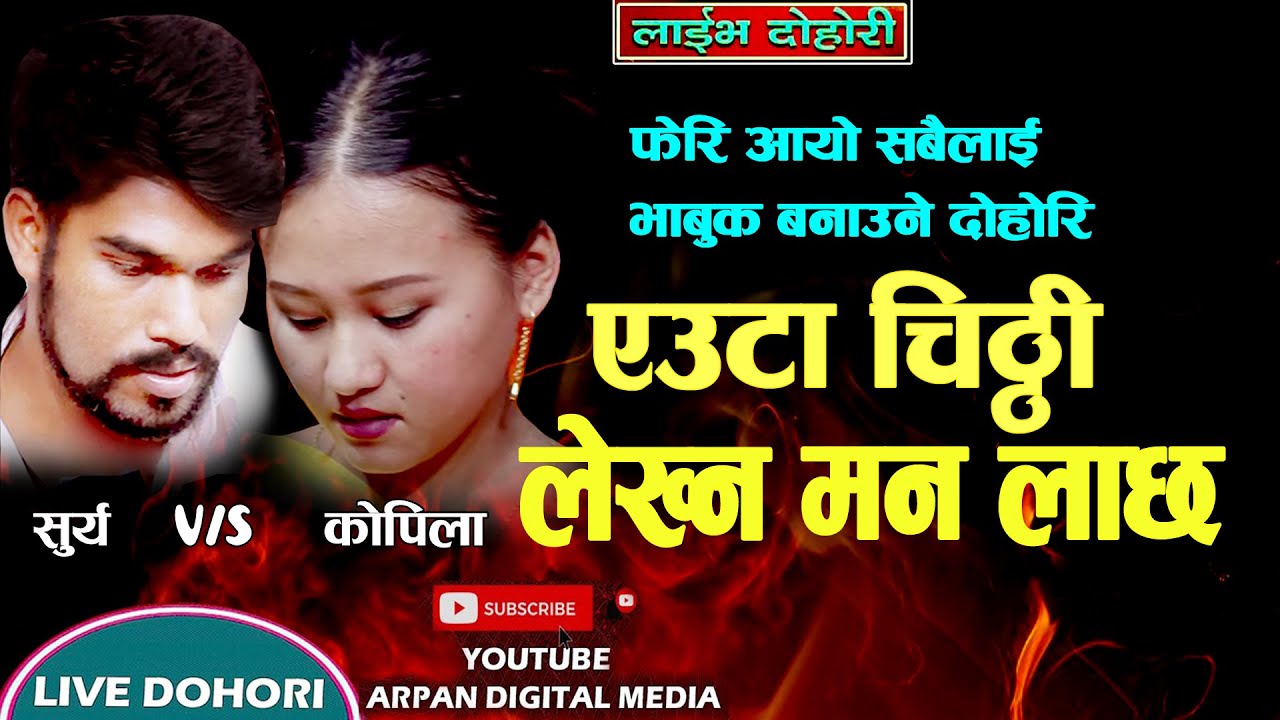 आखा रसाउने लाइभ दोहोरि  एउटा चिठ्ठी लेखन मन लाछ EUTA CHITHI LEKHNA MAN LACHHA  Top Bahadur Sharma