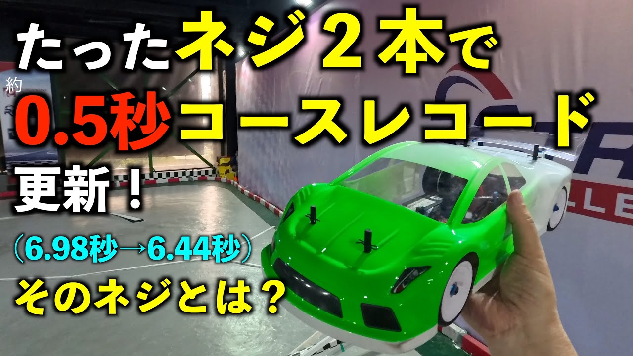 一人ラジコン道。ネジ二本でコースレコードを大幅更新。（脅威の0.5秒アップ）他、F１ブレーキ制動距離、TT02R渾身アタックの動画です。