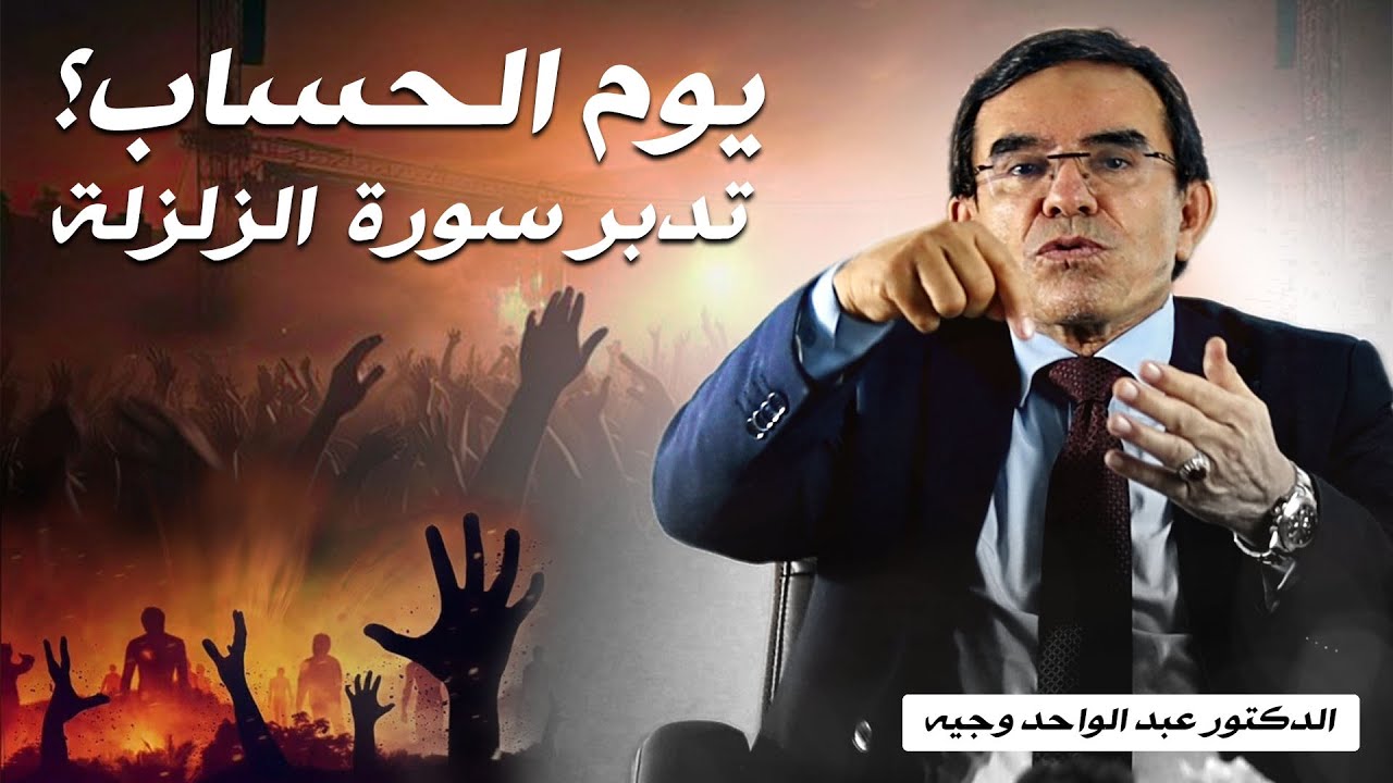 تدبر سورة الزلزلة | د. عبد الواحد وجيه – اهتزاز الأرض وقلوب البشر