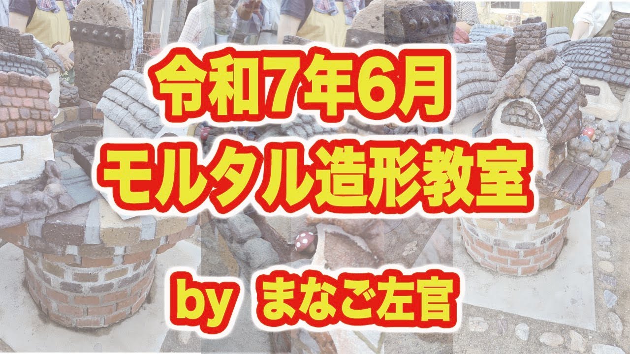 令和7年6月モルタル造形教室   HD 1080p