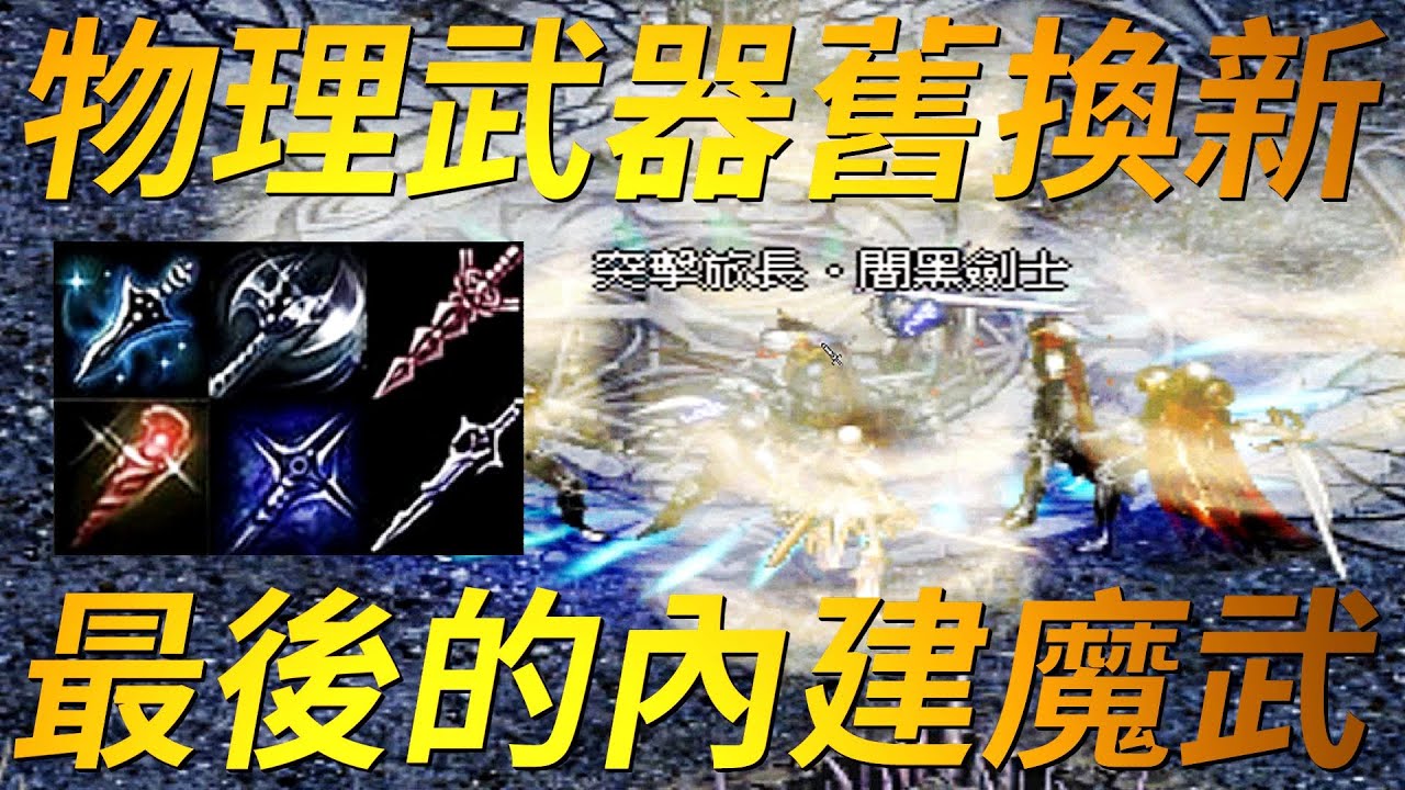 【天堂-魔法武器】最後的內建魔武，物理武器還能舊換新！