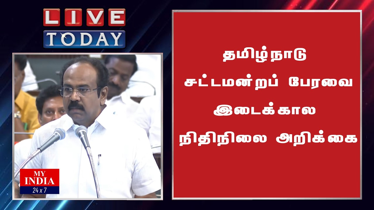 தமிழ்நாடு சட்டமன்றப் பேரவை இடைக்கால நிதிநிலை அறிக்கை| My India 24x7