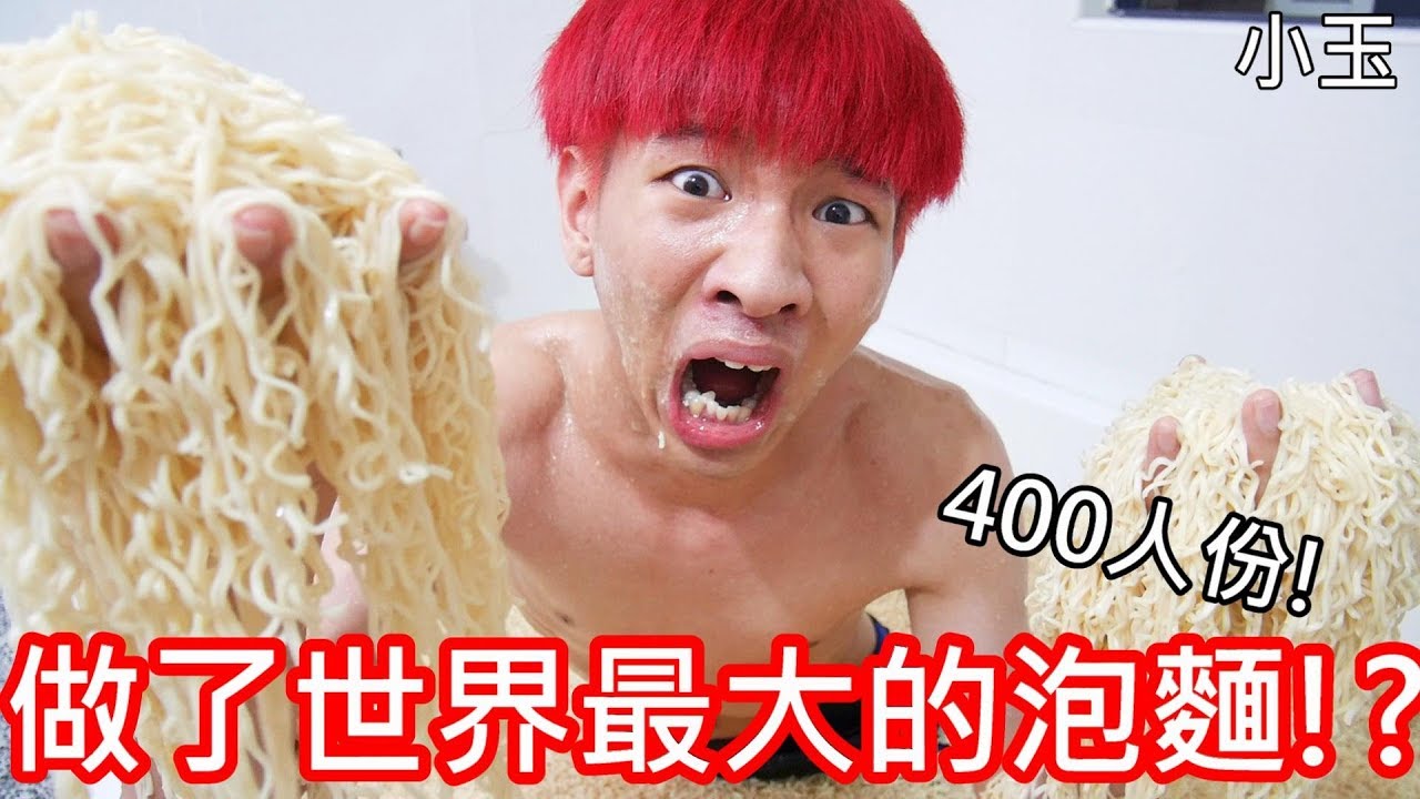 【小玉】400人份!做了世界最大的泡麵!?【用浴缸煮泡麵】