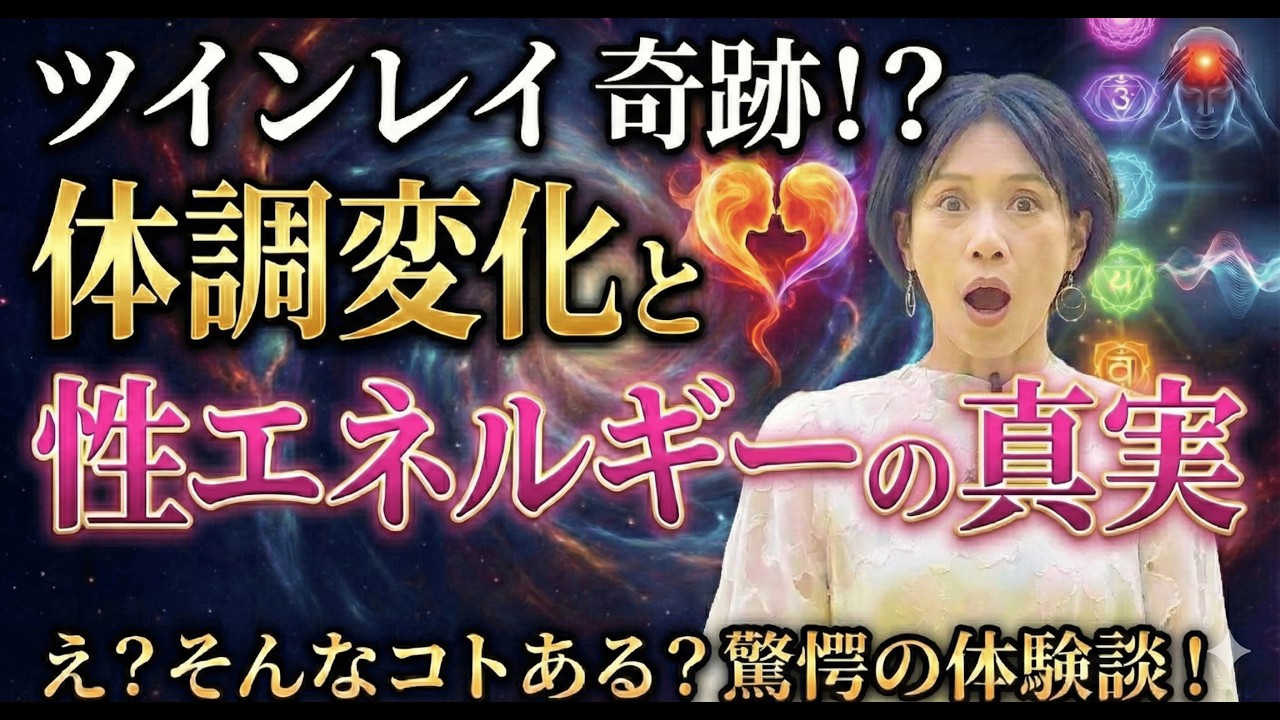 ※閲覧注意※ ツインレイに起きる「性エネルギー交流」「体調変化」の真実とは！？