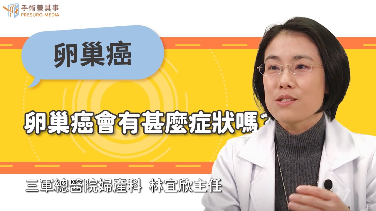 【卵巢癌會有甚麼症狀嗎？】林宜欣醫師／三軍總醫院｜手術善其事