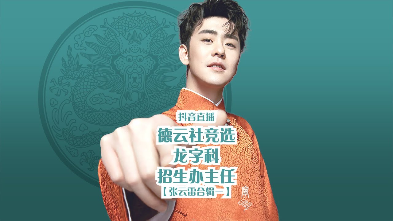 【张云雷抖音直播】龙字科招生办主任竞选｜2020.12.21