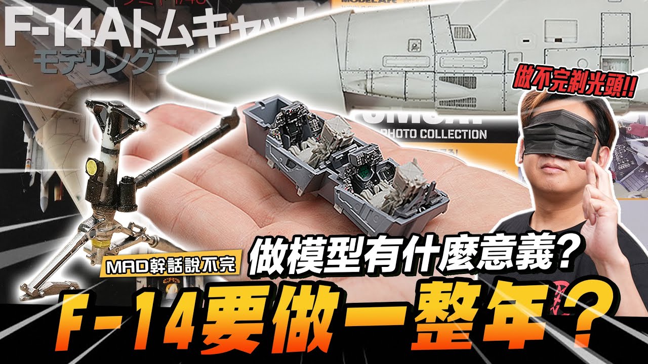 MAD幹話說不完-做模型有什麼意義?F-14要做一整年??這集留言還可以抽F14模型！