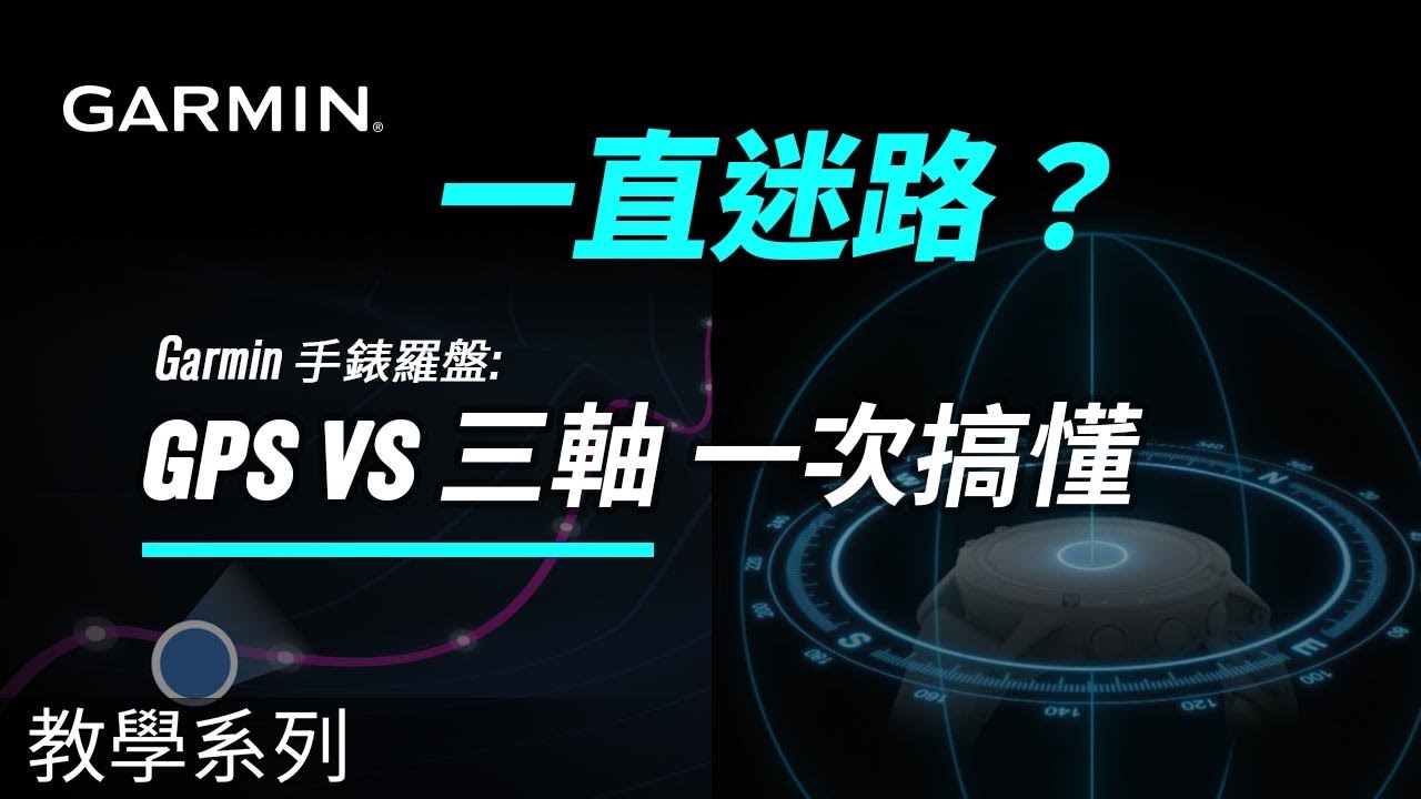 【教學】Garmin 手錶羅盤怎麼判斷方向？GPS vs 三軸一次搞懂