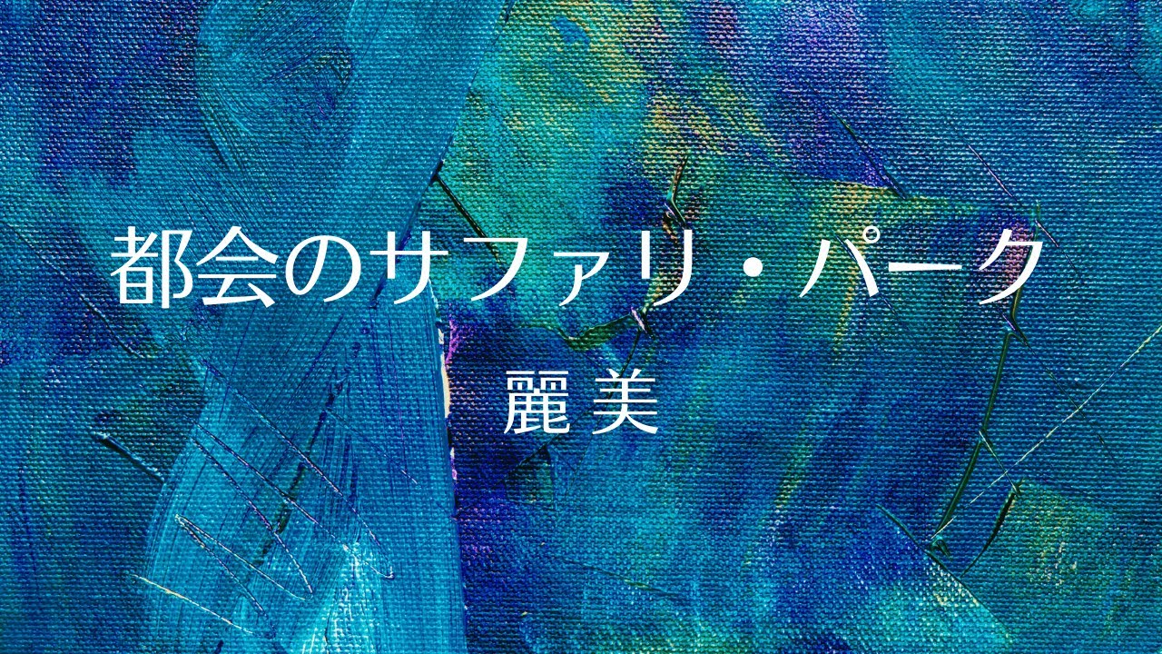 都会のサファリ・パーク／麗美