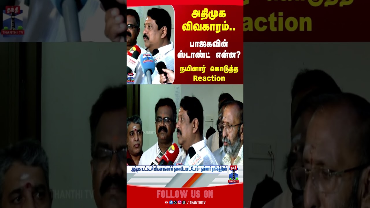 Nainar Nagendran | BJP | AIADMK