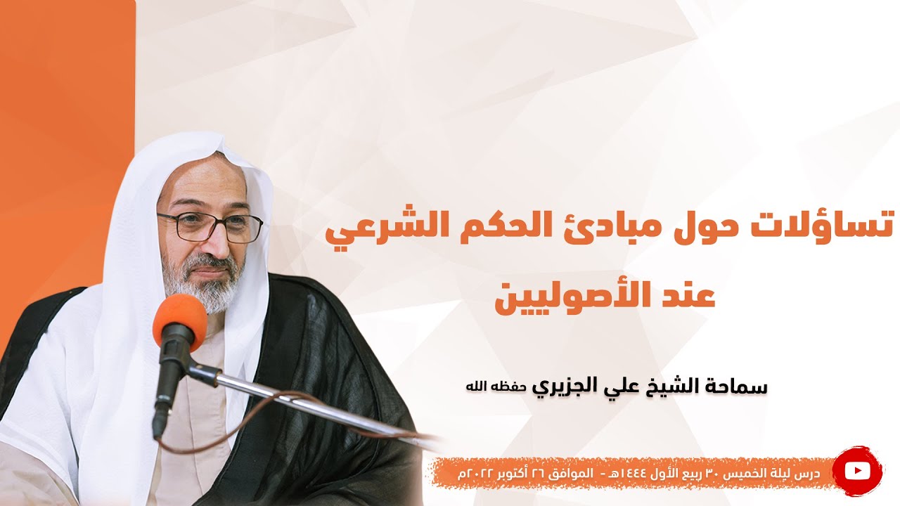 الشيخ علي الجزيري || تساؤلات حول مبادئ الحكم الشرعي عند الأصوليين