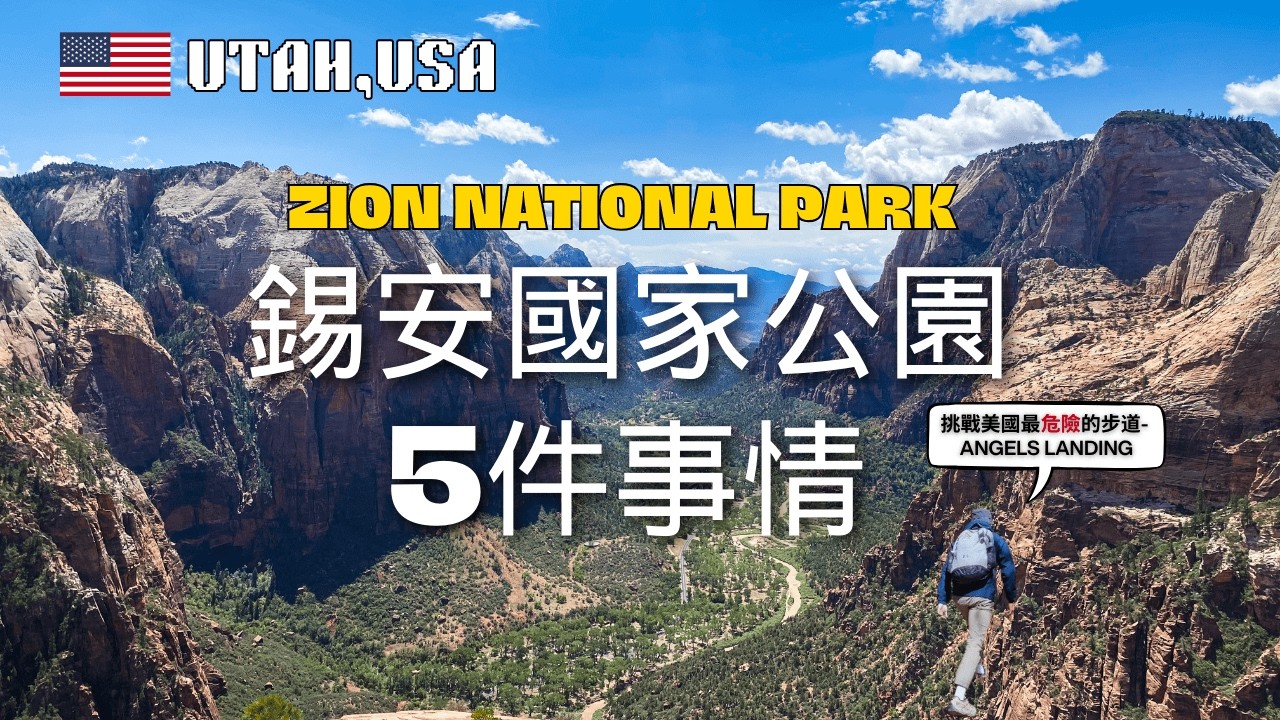 去錫安國家公園前要知道的5件事 | 5 things to know before going to Zion National Park