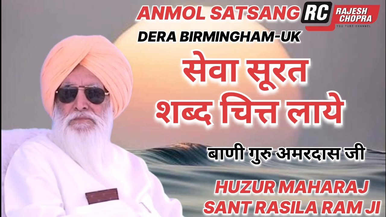 SANT RASILA RAM JI MAHARAJ  || ANMOL SATSANG  || DERA BIRMINGHAM-UK ||