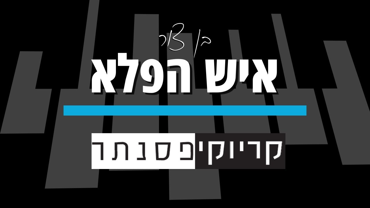 בן צור – איש הפלא (קריוקי פסנתר)
