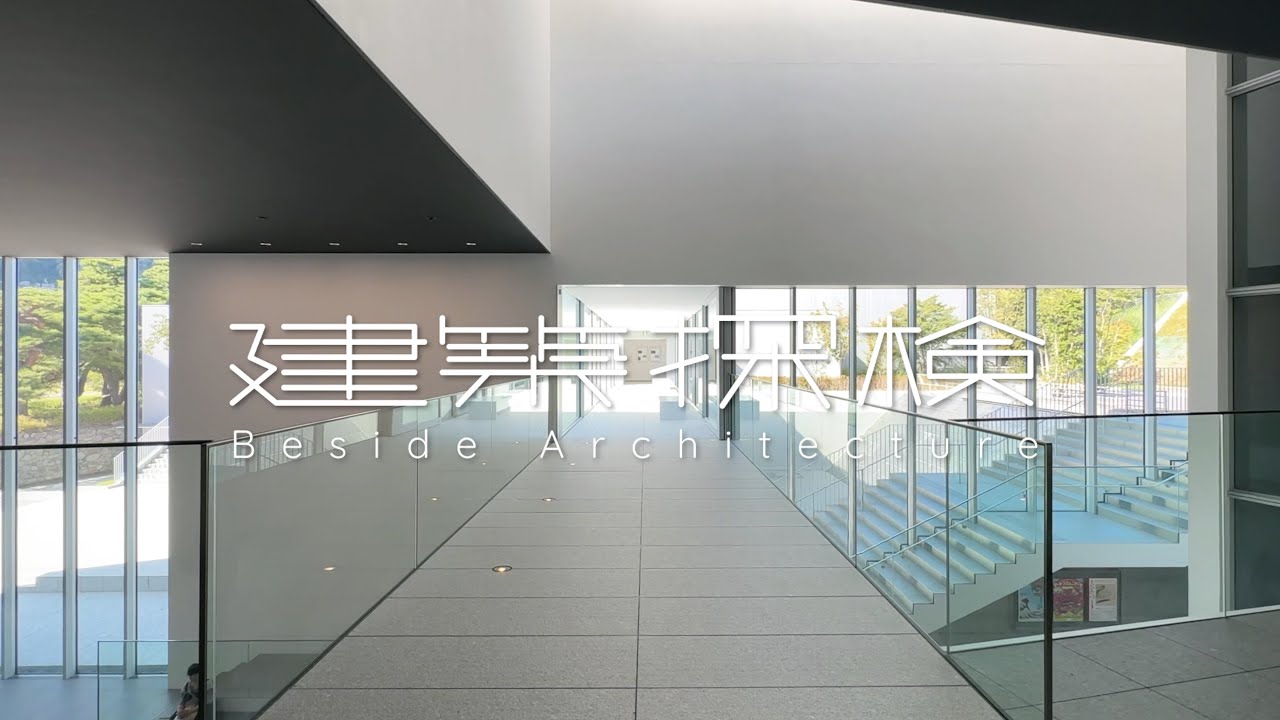 【建築探検】長野県立美術館　|　宮崎浩 / プランツアソシエイツ / Hiroshi Miyazaki　📍Nagano