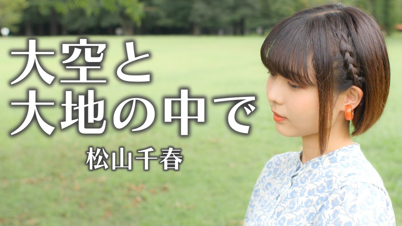 【歌ってみた】大空と大地の中で / 松山千春