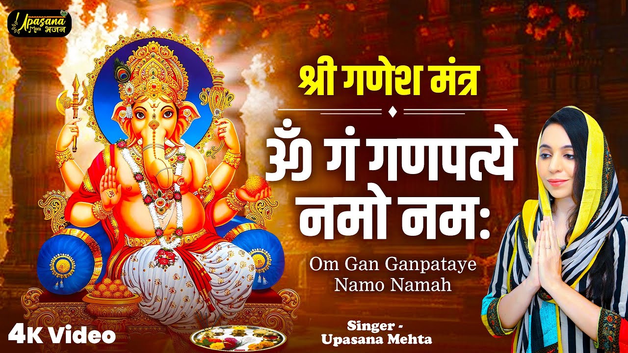 ॐ गं गणपतये नमः | Om Gan Ganpatye Namo Namah | Ganesh Mantra | Shri Ganesh Mantra | Ganesh Bhajan