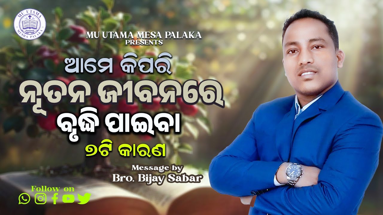 ନୂତନ ଜୀବନ ||Odia Bible Message by-Bro. Bijay sabar