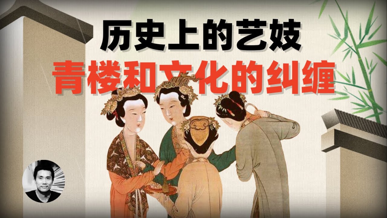 历史上的艺伎：青楼与文化的纠缠